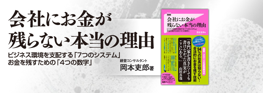 『会社にお金が残らない本当の理由』岡本吏郎