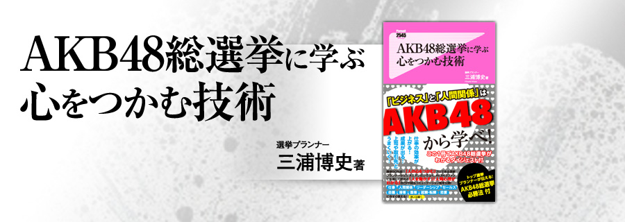 『AKB48総選挙に学ぶ心をつかむ技術』三浦博史