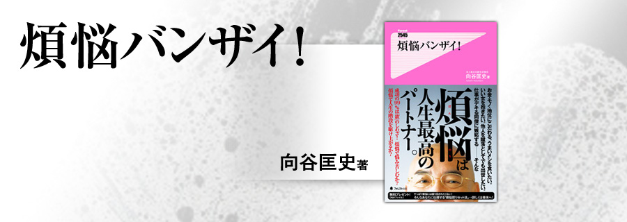 2545新書『煩悩バンザイ！』向谷匡史