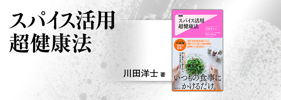 2545新書『スパイス活用超健康法』川田洋士 