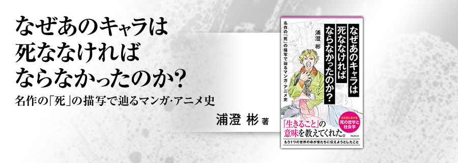 2545新書『なぜあのキャラは死ななければならなかったのか？』なんばさん