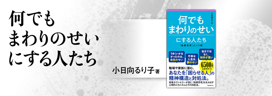 2545新書『何でもまわりのせいにする人たち』小日向るり子